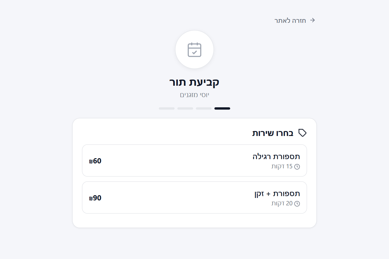 עמוד קביעת תור ללקוח